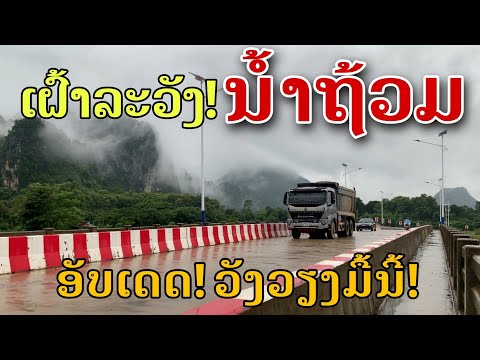 Laos: ເຝົ້າລະວັງ! ຝົນຕົກແຮງນ້ຳຖ້ວມເມືອງວັງວຽງ/ระวัง! ฝนตกหนักทำให้เกิดน้ำท่วมในวังเวียง