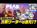 【PEAK】激ムズ山登りで一番リーダーシップを発揮できるのは誰だ?次期リーダーは視聴者に決めてもらおう【#メタストらいぶ 】