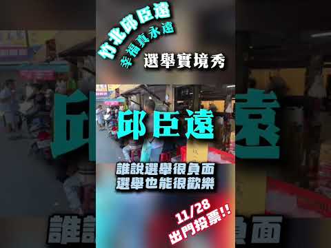 誰說選舉不能很快樂？🤣 Andy哥竹北市場散播歡樂、散播愛❤️ #幸福真永遠 #挺臣遠 #贏竹北