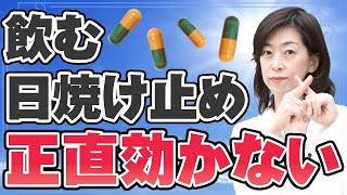 飲む日焼け止めが紫外線対策として不十分な理由を解説します【薬剤師が解説】