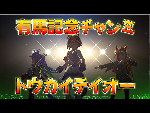 ウマ娘】開始1秒で負け確の男、有馬記念 チャンミグレードA決勝,奇跡の