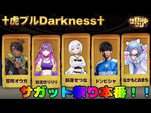 【スト6】#サガット祭り 本番!!サガット=ケン タイガー迅雷で全てを虎にする。w/オウガさん、りりーり、ドンピッピ、なかやん【斜落せつな】