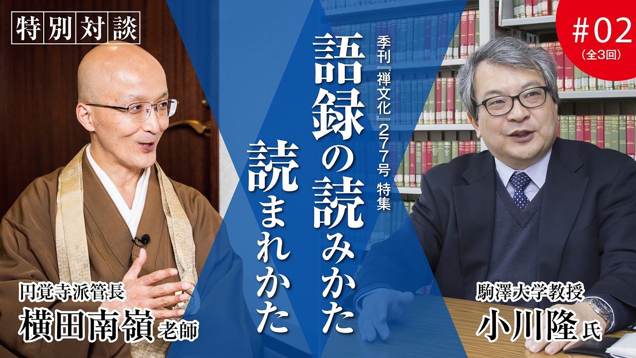 特別対談】季刊『禅文化』277号 特集 語録の読みかた 読まれかた #02