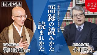 特別対談】季刊『禅文化』277号 特集 語録の読みかた 読まれかた #02