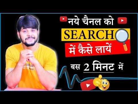 How to Rank Your YouTube Channel on Search List | YouTube Channel ko Search me Kaise Laye