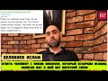 ❗️Ислам Белокиев . Жестко ответил  тем кто его оскорбляет…