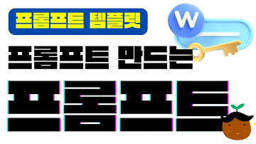 챗GPT에게 프롬프트 만드는 프롬프트 템플릿 소개 | 챗GPT 사용법 | 프롬프트 엔지니어