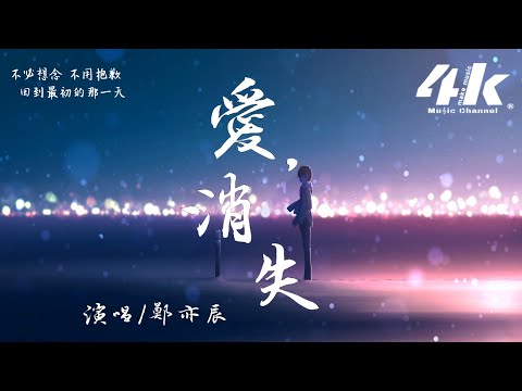 鄭亦辰 - 愛，消失【高音質|動態歌詞Lyrics】♫『終於我們的感情走到危險邊緣，終於我們要說聲再見。』
