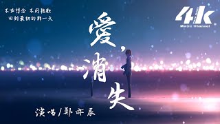 鄭亦辰 - 愛，消失【高音質|動態歌詞Lyrics】♫『終於我們的感情走到危險邊緣，終於我們要說聲再見。』