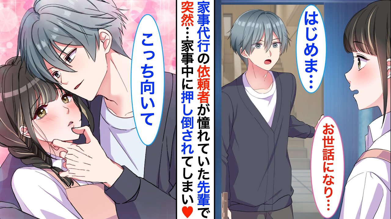 【恋愛漫画】ブラック企業を退職し、友人の勧めで始めた家事代行....依頼主は大学時代恋していた憧れの先輩？！ある日➡︎家事中に押し倒されてしまい「もう我慢できない」と急展開に【恋愛アニメ】【胸キュン】