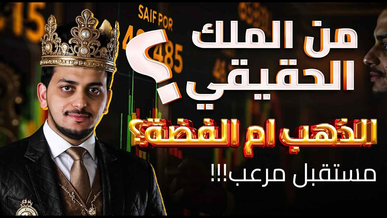 من الملك الحقيقى؟!🔥الذهب ام الفضه🤚سعر الذهب اليوم🤚ذهبك ثم ذهبك🤚مستقبل مرعب🔥 الاستثمار فى الذهب