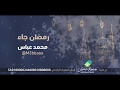 رمضان جاء | محمد عباس