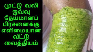 முட்டு வலி ஜவ்வு தேய்மானப்பிரச்னைக்கு எளிமையான வீட்டு வைத்தியம் | Knee Pain | Parampariya Vaithiyam screenshot 5