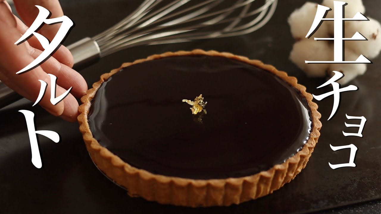 贅沢チョコタルトの作り方をご紹介！チョコ好きにはたまらない！