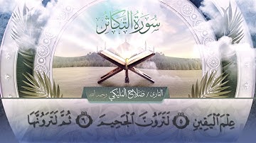سورة التكاثر || القارئ صلاح المليكي - رحمه الله Surah at-Takathur_ Salah Al Maliki