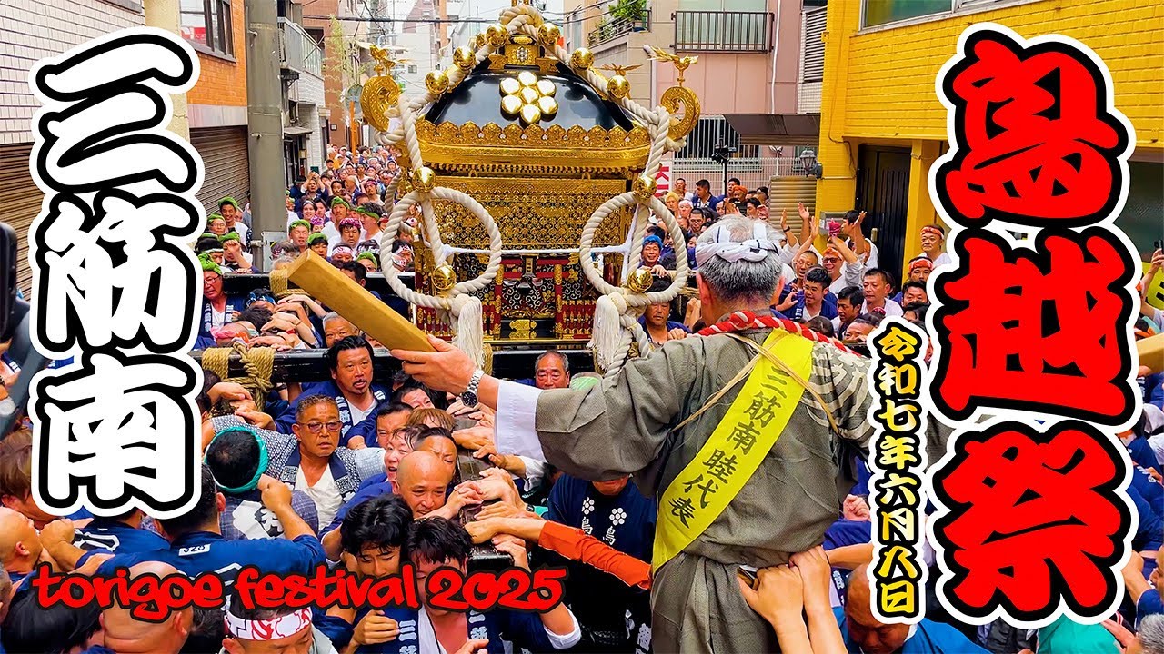 鳥越祭2025｜三筋南！千貫神輿渡御！ 日本の祭 4K - YouTube