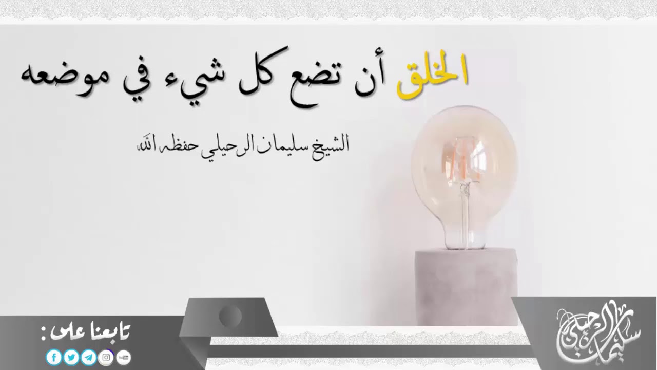 الخلق أن تضع كل شيء في موضعه