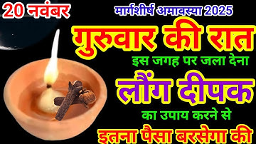 20 नवंबर अमावस्या समाप्ति गुरुवार की रात 1 हल्दी दीपक से करें ये 1 उपाय Pradeep Ji Mishra