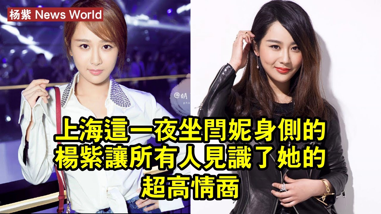 上海這一夜，坐闫妮身側的杨紫，讓所有人見識了她的超高情商 