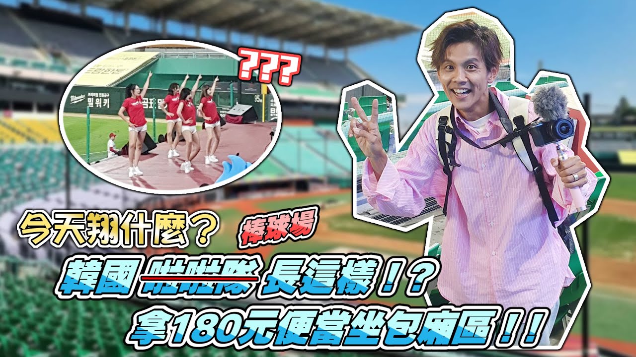 今天翔什麼 | 不會韓文 門票這樣買!? | 韓國球賽啦啦隊主客場雙應援 |球場好好玩 直接Q中華職棒好好學習 |  用120元的便當坐在包廂區 是怎麼做到的? | SSG登陸者