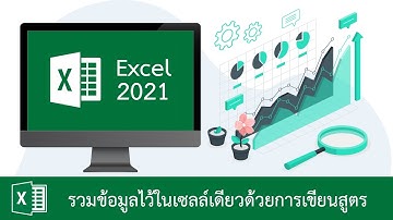วิธีรวมข้อมูลใน Excel ด้วยการเขียนสูตร (ตัวอย่างรวมชื่อและนามสกุล)