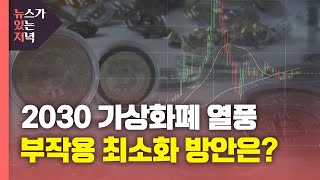 [뉴있저] 2030 가상화폐 열풍...부작용 최소화 방안은? / YTN