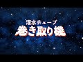 農家のPV〜農機具編〜：『灌水チューブ 巻き取り機』[DIY]