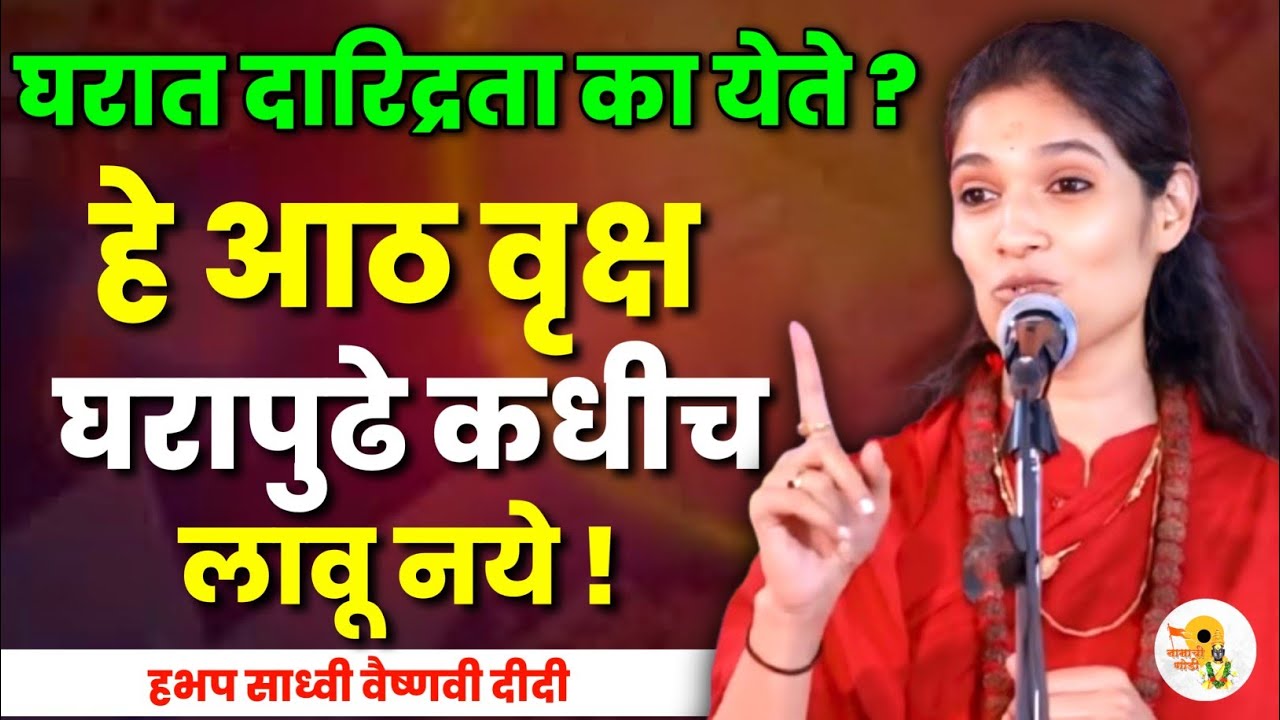 घरात दारिद्रता का येते ? साध्वी वैष्णवी दीदी कीर्तन | Sadhavi Vaishnavi Didi Kirtan 