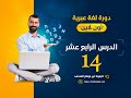 دورة اللغة العبرية الدرس الرابع عشر
