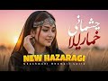 آهنگ جدید هزارگی از شادخت  چشمانی خمار لیلا    2026
