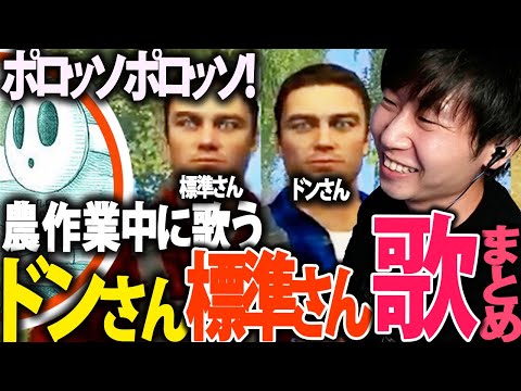 A compilation of Don-san and Hyundai-san singing while farming [Third Person/Donpisha/Pylon/Hyund...