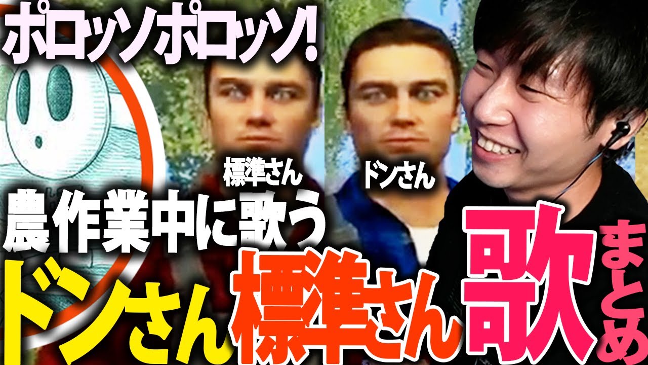 農作業中に歌うドンさんと標準さんまとめ【三人称/ドンピシャ/鉄塔/標準さん/エレプロさん/切り抜き/ファーミングシミュレーター】