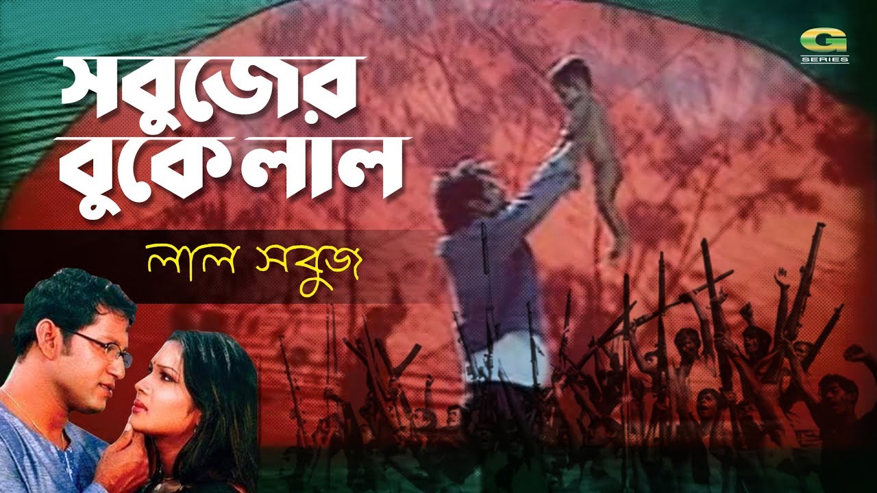 Sobujer Buke Lal | সবুজের বুকে লাল | ft Mahfuz Ahmed | by Asif Akbar | Lal Sobuj