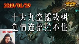 东北大鹌鹑2019/01/29 第7局 大树：十大九空摇钱树，色情连招拦不住