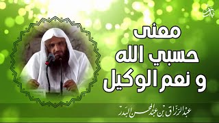 الشيخ عبد الرزاق البدر | ما معنى حسبي الله و نعم الوكيل