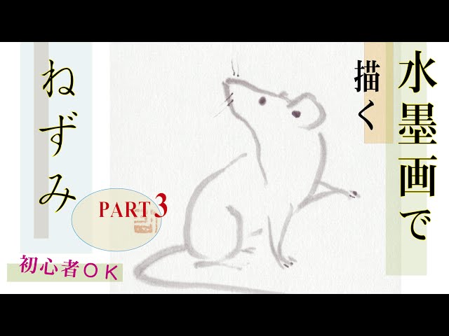 水墨画 ~ ネズミを描く [ 初心者OK ! ] - Part3 [ For Beginners