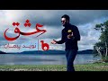 Naweed payman new music 2023  ishq     