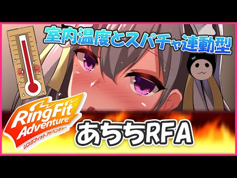 【リングフィット】室内温度とスパチャ連動型🔥汗でびしょ濡れ不可避💦【鳳玲天々/Vtuber】