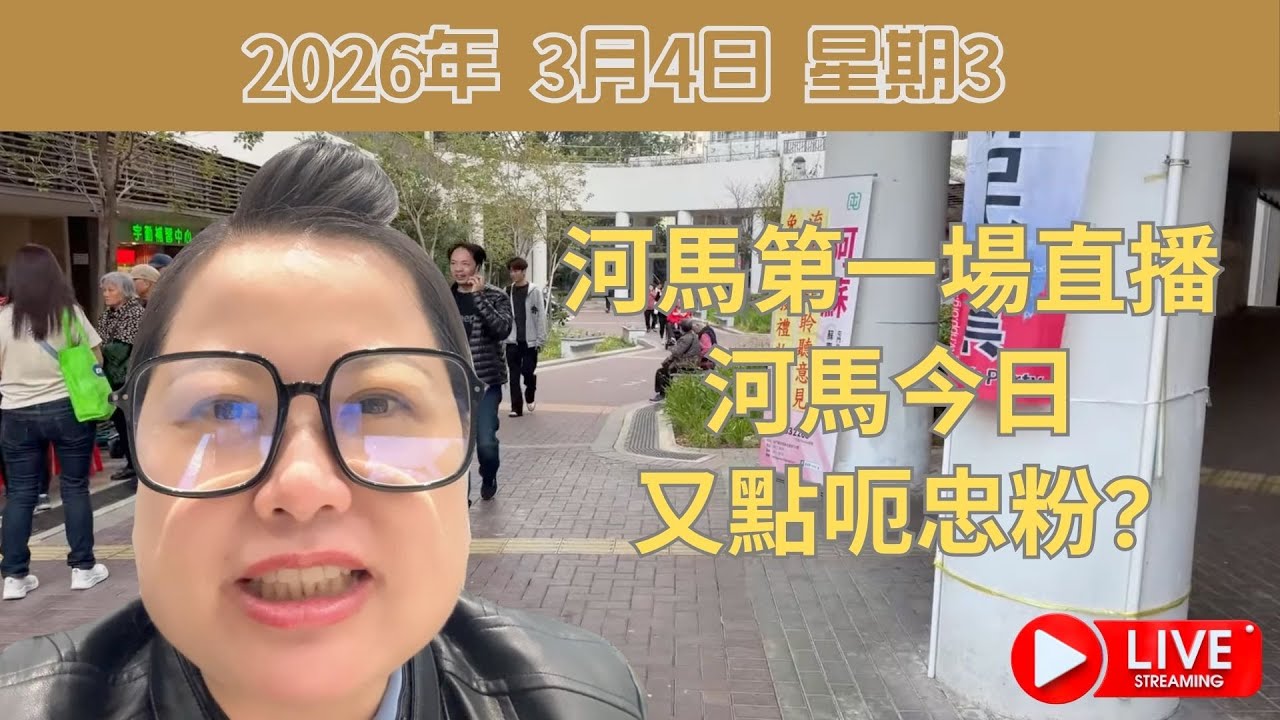 河馬第一場直播: 河馬今日又點呃忠粉?