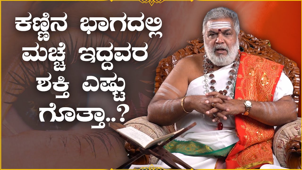 ಕಣ್ಣಿನ ಭಾಗದಲ್ಲಿ ಮಚ್ಚೆ ಇದ್ದವರ  ಶಕ್ತಿ ಎಷ್ಟು ಗೊತ್ತಾ..? |  Dr Gopalkrishna Guruji | Namma Kannada |