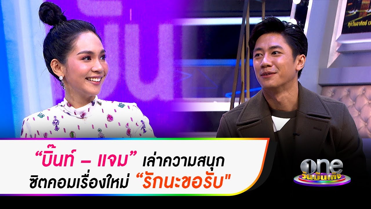 "บิ๊นท์ – แจม” เล่าความสนุก ซิตคอม "รักนะขอรับ" | คุยสนุกกับแขกรับเชิญพิเศษ