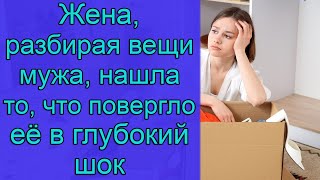 Жена, разбирая вещи мужа, увидела то, что повергло её в глубокий шок