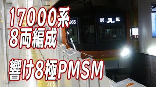 響け高音！期待の新星サウンド！東京メトロ17000系8両編成 日立フルSiC-VVVF+8極PMSMサウンド集！