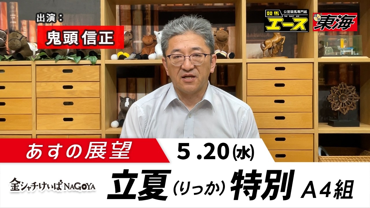 2026.4.4no.2一粒万倍財守カエル　新潟産上質碧玉 あすの展望】2026年5月20日 立夏特別 — 鬼頭信正(競馬東海) - YouTube