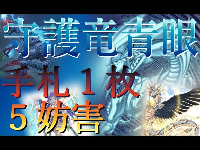 遊戯王】守護竜青眼デッキ解説！！手札1枚から5妨害！？【KCデッキ