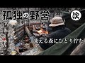 【ソロキャンプ】-3℃の森でひとり新年会