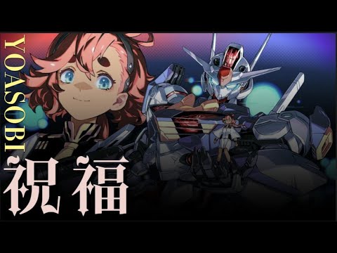 YOASOBI 「祝福」【羅馬拼音、中文翻譯歌詞】  (『機動戦士ガンダム 水星の魔女』OP )  (cc日文字幕)