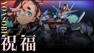 YOASOBI 「祝福」【羅馬拼音、中文翻譯歌詞】  (『機動戦士ガンダム 水星の魔女』OP )  (cc日文字幕)
