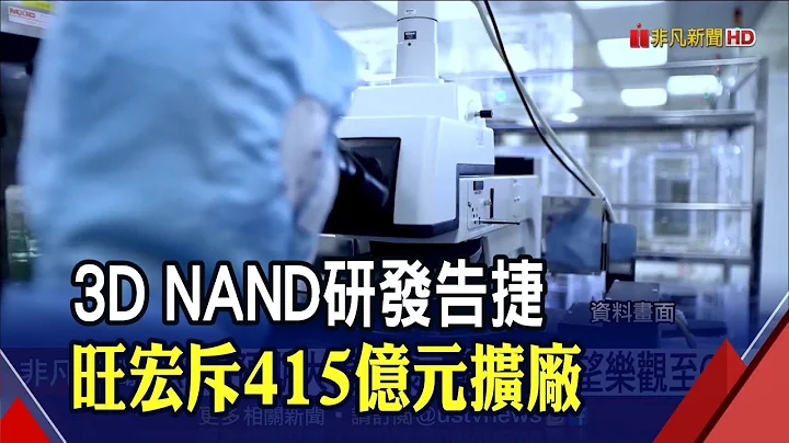 旺宏Q2纯益19.25亿！每股赚1.04元10季高点 展望乐观至Q4｜非凡财经新闻｜20210727 - 天天要闻