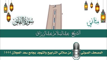 (سورة الفلق) مثاني المصحف الصوتي والمرئي من صلاتي التراويح والتهجد بجامع سعد العجلان لعام 1444هـ.